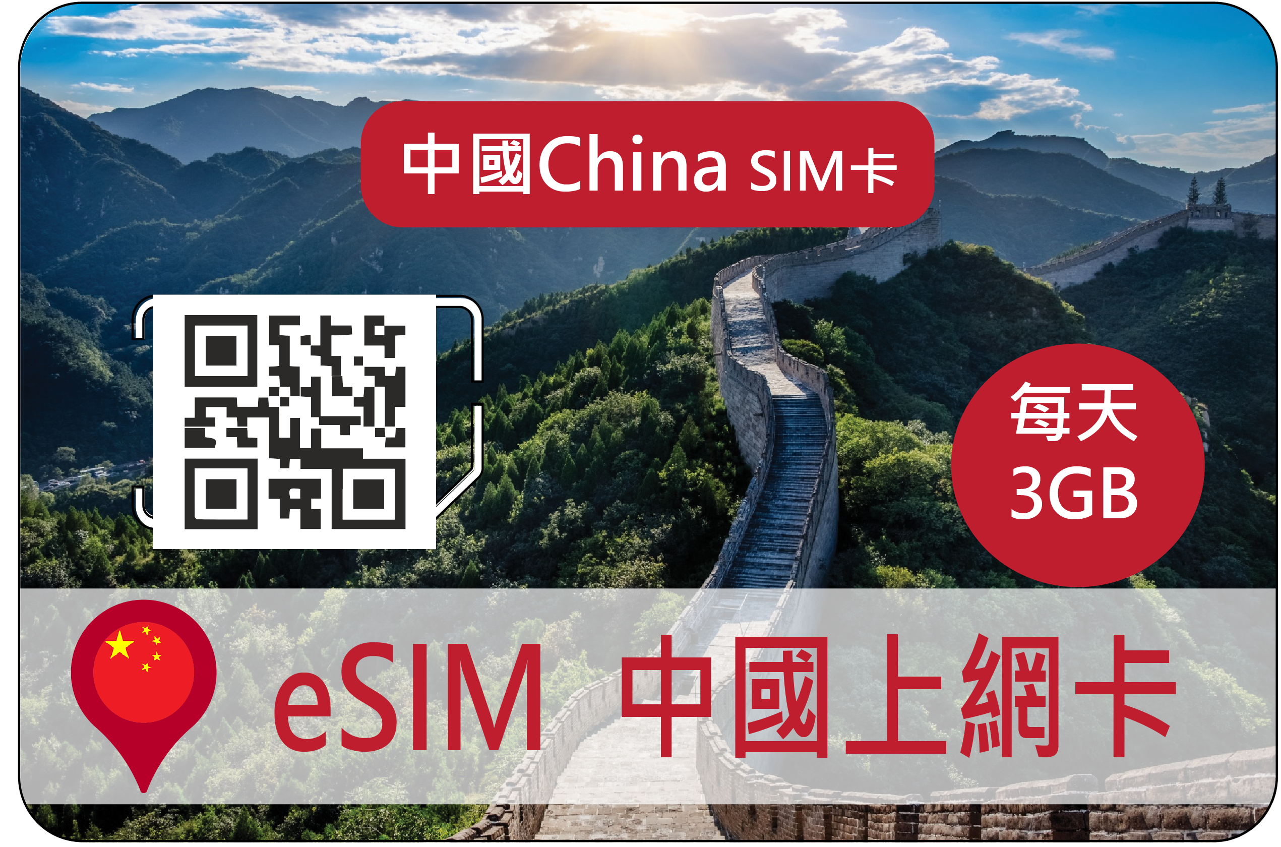 eSIM中國(中國移動)每天3GB可熱點分享-不含港澳(B)